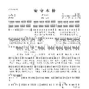 安守本份_歌曲简谱_词曲:谷微 Eagle Chan 徐洛锵