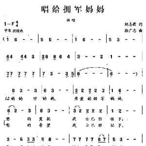 唱给拥军妈妈_歌曲简谱_词曲:刘志毅 孙广志