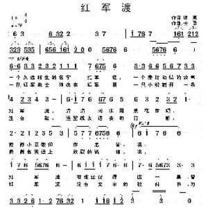 红军渡_歌曲简谱_词曲:银燕 长歌