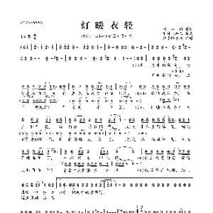 ​灯暖衣轻_歌曲简谱_词曲:竹不约 淋淋一韩王