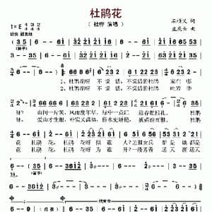杜鹃花_歌曲简谱_词曲:石顺义 孟庆云