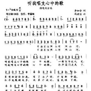 听我唱支心中的歌_民歌简谱_词曲:李如会 冯世全
