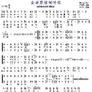 全世界谁倾听你_歌曲简谱_词曲:李焯雄 梁翘柏