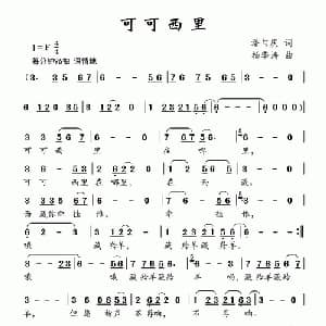 可可西里_儿歌乐谱_词曲:潘与庆 杨季涛