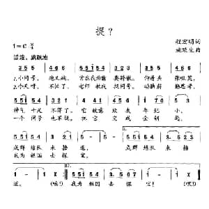 捉？_儿歌乐谱_词曲:程宏明 姚琰生