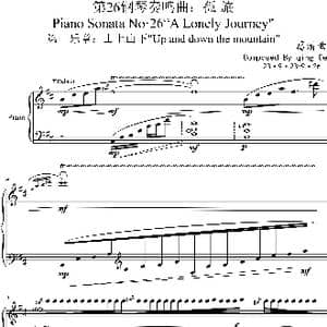 第26钢琴奏鸣曲PianoSonata 26_歌曲简谱_词曲:葛清 葛清
