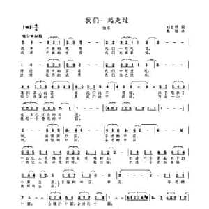 我们一起走过_民歌简谱_词曲:刘振明 高绿
