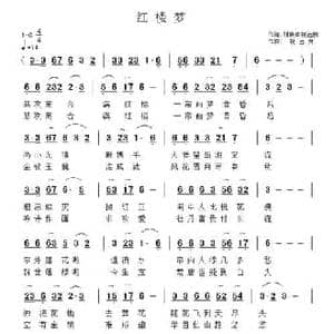 红楼梦_民歌简谱_词曲:刘晓声 祝远良 祝远良