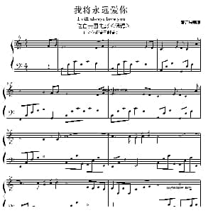 我将永远爱你 钢琴谱