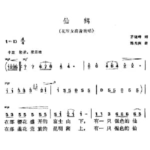 仙鹤_美声唱法乐谱_词曲:茅晓峰 施光南