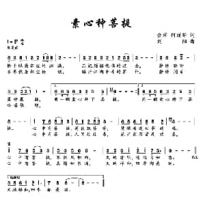 素心种菩提_通俗唱法乐谱_词曲:金萍 何丽华 刘阳