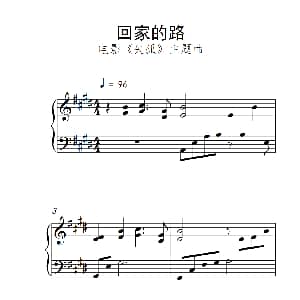 回家的路 钢琴谱