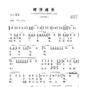 情深谊长_歌谱投稿_词曲:王印泉 臧东升