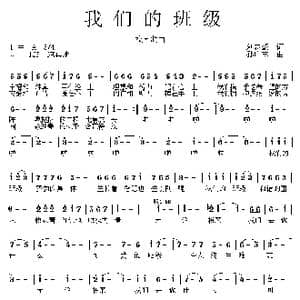 我们的班级_歌曲简谱_词曲:刘志毅 孙广志