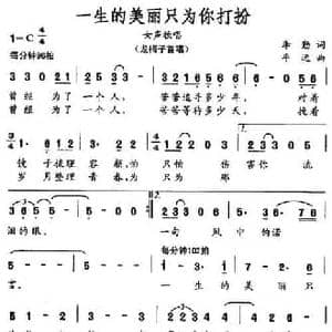 一生的美丽只为你打扮_民歌简谱_词曲:李勤 平远