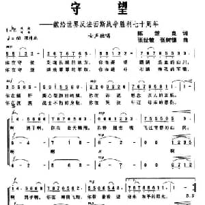 守望_合唱歌谱_词曲:陈楚良 张世敏 张树德