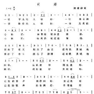 问好_民歌简谱_词曲:宋麦玲 张玉晶