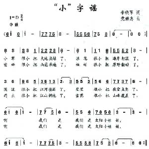 小 字谣_儿歌乐谱_词曲:李晓军 党继志