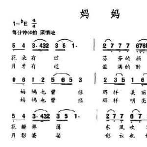 妈妈_民歌简谱_词曲:化方 贺磊 熊纬