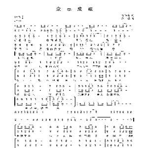 众志成城_歌曲简谱_词曲:徐洪磊 李葵