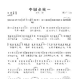 中国必统一_歌曲简谱_词曲:周小平 周小平