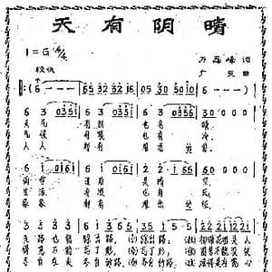 天有阴晴_歌谱投稿_词曲:万磊峰 满广元