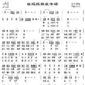 目瑙纵歌在卡场_民歌简谱_词曲:黎强 南风