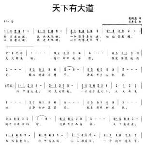天下有大道_民歌简谱_词曲:黄瑞康 华秀春