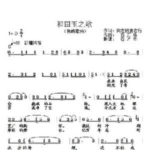和田玉之歌_民歌简谱_词曲:向左转靠右行 石万华