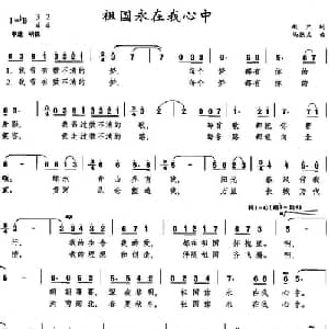 祖国永在我心中_美声唱法乐谱_词曲:赵兰 尚德义