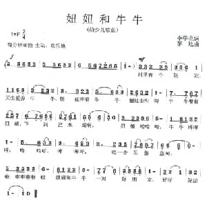 妞妞和牛牛_儿歌乐谱_词曲:李学亮 茅地