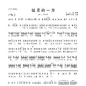 温柔的一刀_歌曲简谱_词曲:刘宏杰 刘宏杰