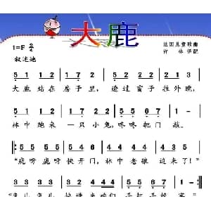 大鹿 法国 _外国歌谱_词曲: 许林 译配