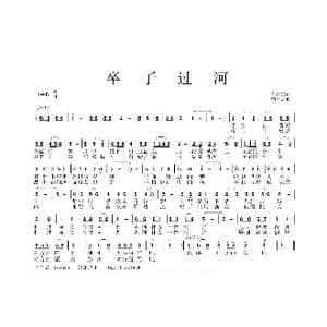 卒子过河_歌曲简谱_词曲:孙国良 黄永杰