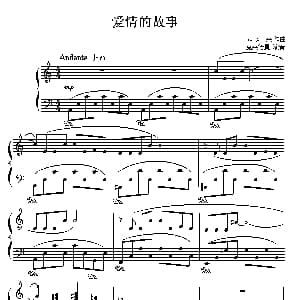爱情的故事 钢琴谱