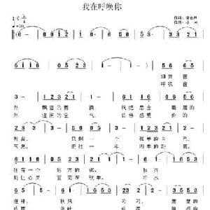 我在呼唤你_民歌简谱_词曲:李会泉 小河