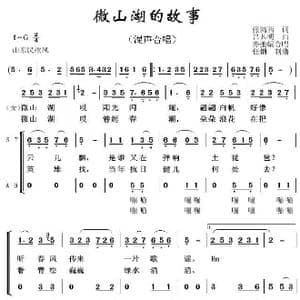 微山湖的故事 亦弛改编 _歌曲简谱_词曲:张鸿西 吕其明