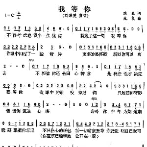 我等你_通俗唱法乐谱_词曲:瑞业 光良