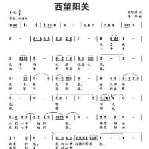 西望阳关_民歌简谱_词曲:熊明修 牟华