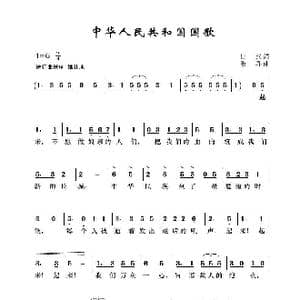 中华人民共和国国歌_歌曲简谱_词曲:田汉 聂耳