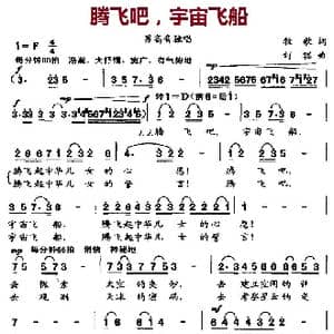 腾飞吧,宇宙飞船_歌曲简谱_词曲:牧歌 刘聪