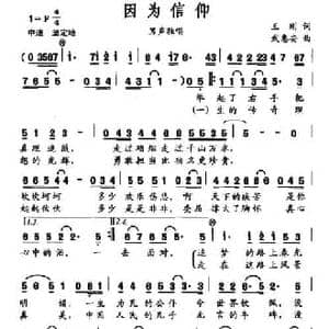 因为信仰_民歌简谱_词曲:王刚 武惠安