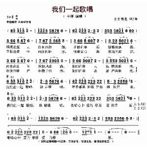 我们一起歌唱_歌曲简谱_词曲:东方明亮 东方明亮
