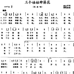 三个娃娃种葵花_儿歌乐谱_词曲:张企平 樊祖荫