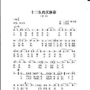 十二生肖庆新春_歌谱投稿_词曲:丁恩昌路玉刚 王宪德