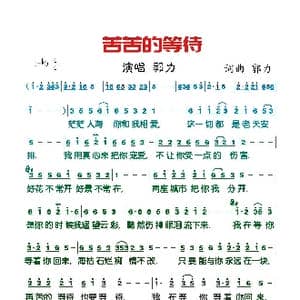 苦苦的等待_歌谱投稿_词曲:郭力 郭力
