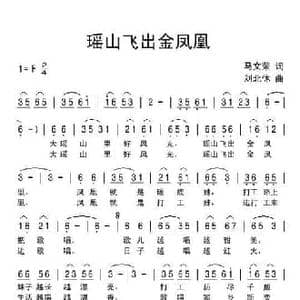 瑶山飞出金凤凰_民歌简谱_词曲:马文荣 刘北休