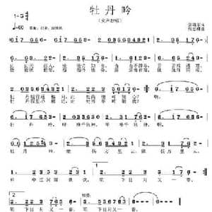 牡丹吟_民歌简谱_词曲:焦随东 张志耕