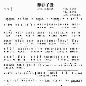 赚够了没_歌谱投稿_词曲:孙艺程 周宏涛
