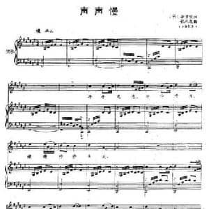 声声慢_民歌简谱_词曲: 宋 李清照 张肖虎